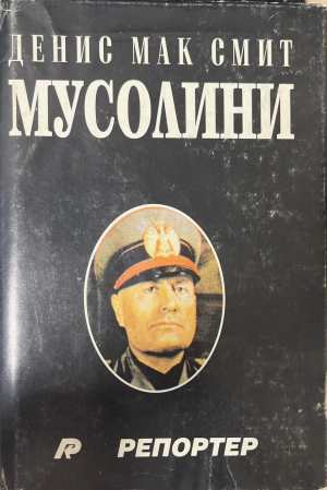 Мусолини (3270)