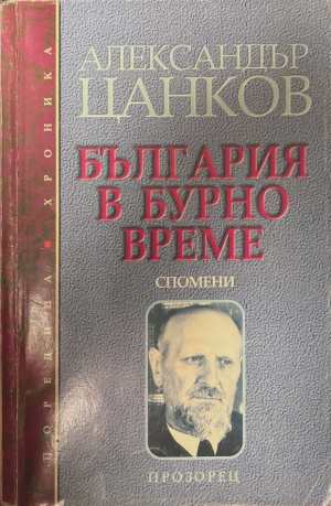 България в бурно време. Спомени (3274)
