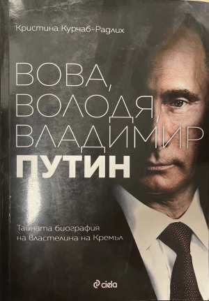 Вова, Володя, Владимир Путин