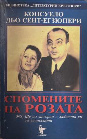 Спомените на Розата (3275)