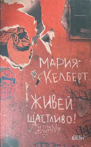 Живей щастливо! (2610)