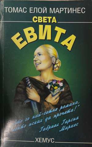 Света Евита (4897)
