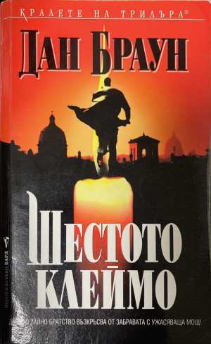 Шестото клеймо (5800)