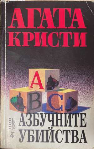 Азбучните убийства (5798)