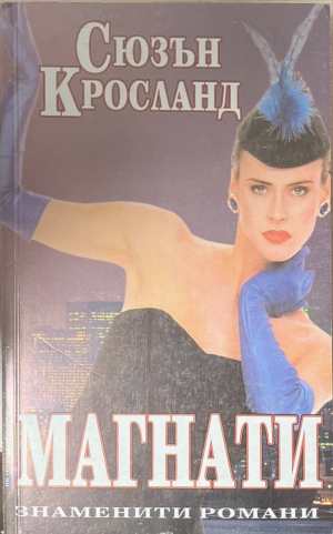 Магнати (4928)