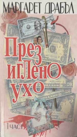 През иглено ухо. Част 1-2 (4929)