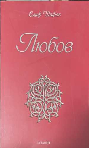 Любов (4930)