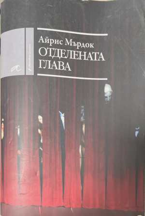Отделената глава (4932)