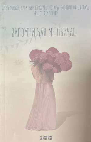 Запомни как ме обичаш (4935)