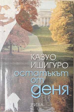 Остатъкът от деня (4936)