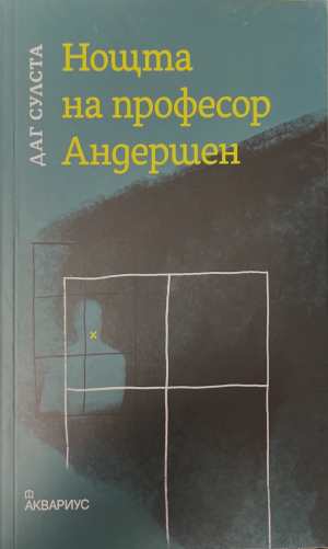 Нощта на професор Андершен (4925)
