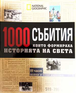 1000 събития, които формираха историята на света. Част 3: Войни и нови империи (4738)