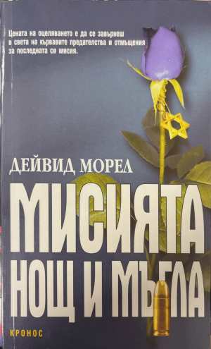 Мисията „Нощ и мъгла“ (5827)
