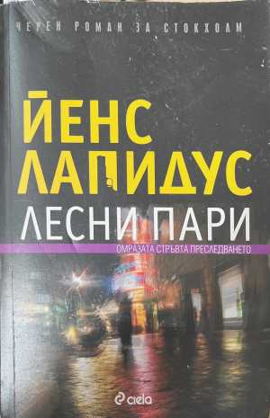Лесни пари (5828)