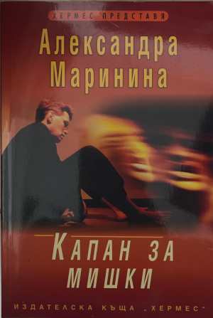 Капан за мишки (5835)