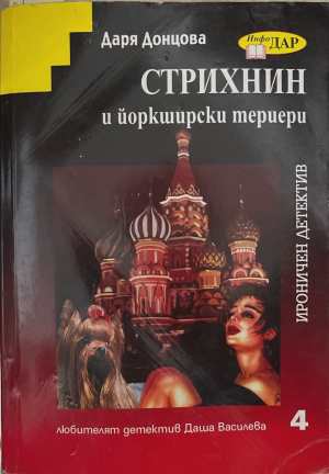 Стрихнин и йоркширски териери (5834)