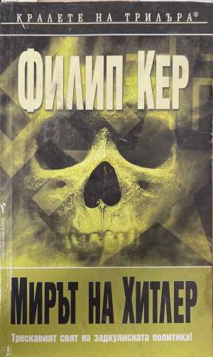 Мирът на Хитлер (5833)