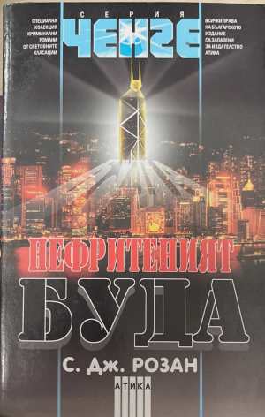Нефритеният Буда (5839)