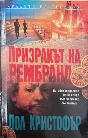 Призракът на Рембранд (5838)