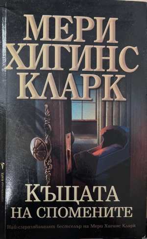 Къщата на спомените (5837)