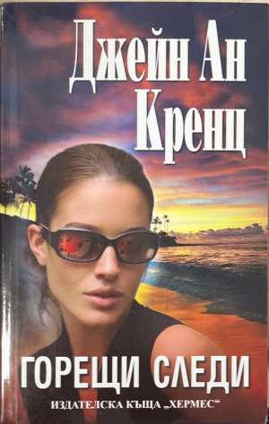 Горещи следи (5836)