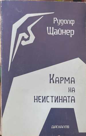 Карма на неистината (6931)