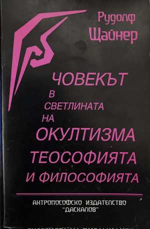 Човекът в светлината на окултизма, теософията и философията (6928)