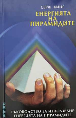 Енергията на пирамидите (6927)