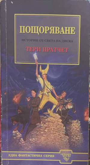 Пощоряване (3798)