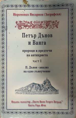 Петър Дънов и Ванга - пророци и предтечи на Антихриста. Част 1 (1774)