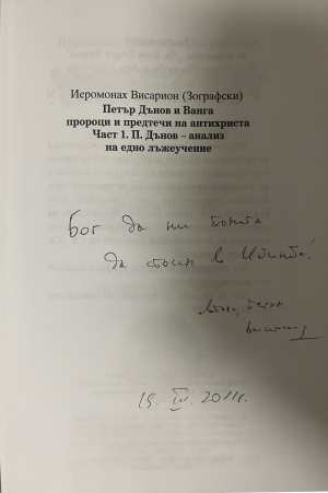 Петър Дънов и Ванга - пророци и предтечи на Антихриста. Част 1 (1774)
