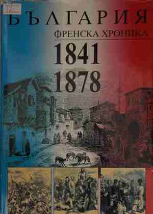 България, френска хроника 1841-1878