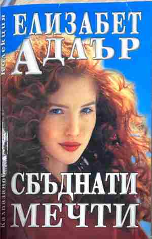 Корица на „Сбъднати мечти“ от Елизабет Адлър