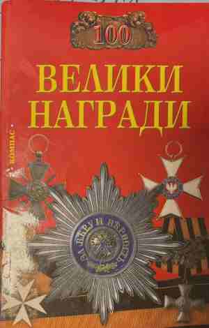 100 велики награди (4887)