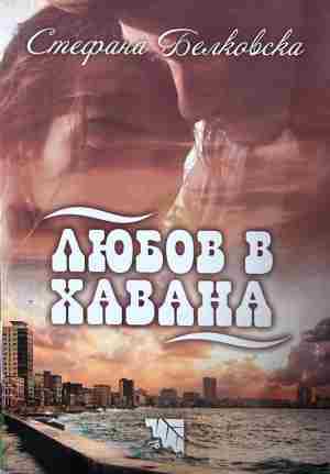 Корица на „Любов в Хавана“ от Стефана Белковска
