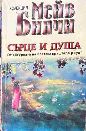 Корица на „Сърце и душа“ от Мейв Бинчи