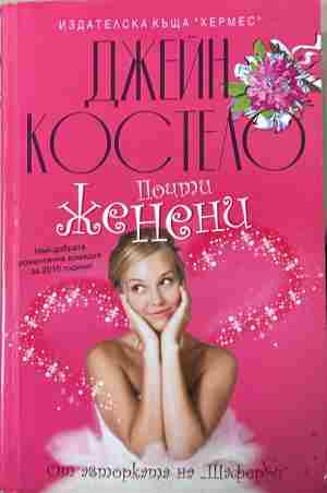 Корица на „Почти женени“ от Джейн Костело