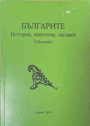 Българите - история, хипотези, загадки (4889)