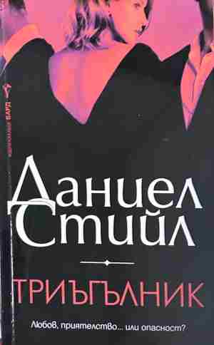 Корица на „Триъгълник“ от Даниел Стийл