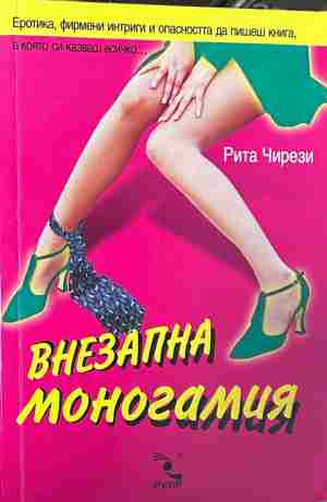 Корица на „Внезапна моногамия“ от Рита Чирези