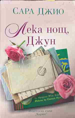 Корица на „Лека нощ, Джун“ от Сара Джио