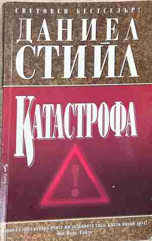 Корица на „Катастрофа“ от Даниел Стийл