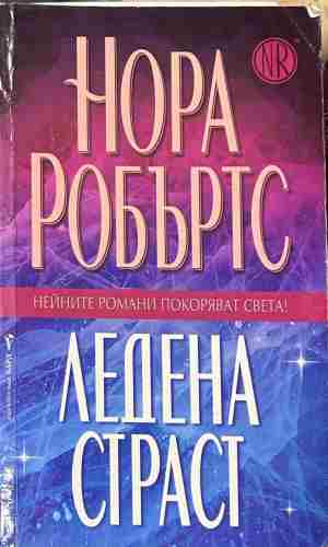 Корица на „Ледена страст“ от Нора Робъртс