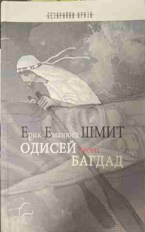 Одисей from Багдад (4975)