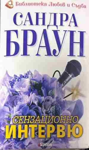 Корица на „Сензационно интервю“ от Сандра Браун
