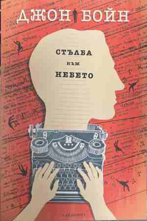 Стълба към небето (4978)