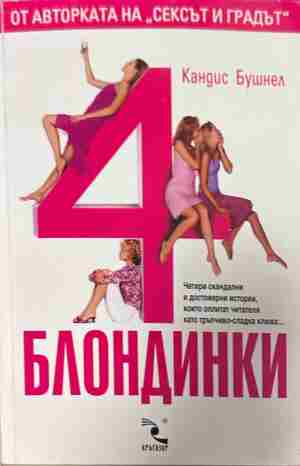 Корица на „4 блондинки“ от Кандис Бушнел