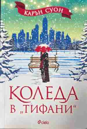 Корица на „Коледа в Тифани“ от Карън Суон