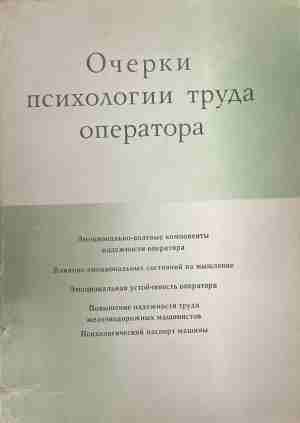 Очерки психологии труда оператора (5196)