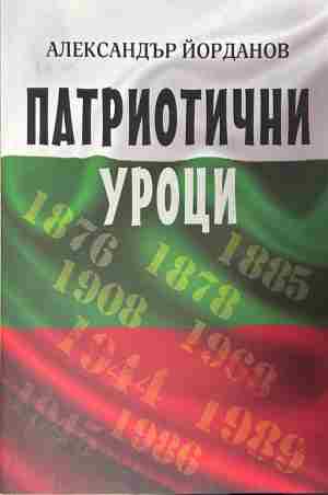 Корица на книгата „Патриотични уроци“